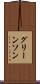 グリーンソン Scroll