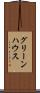 グリーンハウス Scroll