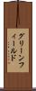 グリーンフィールド Scroll