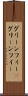 グリーンフィー(P) Scroll