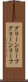 グリーンリーフ Scroll