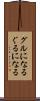 グルになる Scroll