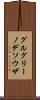 グルグリーノデソウザ Scroll