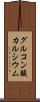 グルコン酸カルシウム Scroll