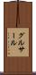 グルサール Scroll
