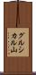 グルシカル山 Scroll