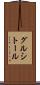 グルシトール Scroll