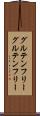 グルテンフリー Scroll