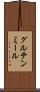 グルテン・ミール Scroll