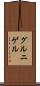 グルニゲル Scroll