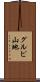 グルピ山地 Scroll