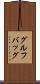 グルフバッグ Scroll