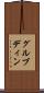 グルブディン Scroll