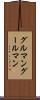 グルマン Scroll