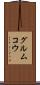 グルムコウ Scroll