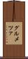 グルメツァ Scroll