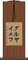 グルヤイェフ Scroll