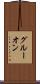 グルーオン Scroll