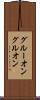 グルーオン Scroll