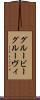 グルービー Scroll