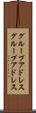 グループアドレス Scroll