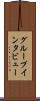 グループ・インタビュー Scroll