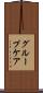 グループ・ケア Scroll