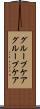 グループケア Scroll