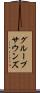 グループサウンズ Scroll