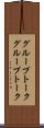 グループトーク Scroll