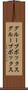 グループボックス Scroll