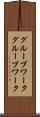 グループワーク Scroll