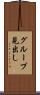 グループ見出し Scroll