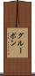 グルーポン Scroll