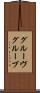 グルーヴ Scroll
