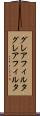 グレアフィルタ Scroll