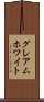 グレアムホワイト Scroll