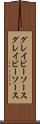 グレイビーソース Scroll