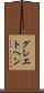 グレエトヘン Scroll
