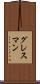 グレスマン Scroll