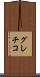 グレチコ Scroll