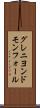 グレニヨンドモンフォール Scroll