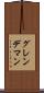 グレンデマン Scroll