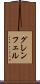 グレンフェル Scroll