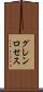 グレンロセス Scroll