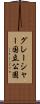 グレーシャー国立公園 Scroll