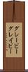 グレービー Scroll