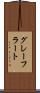 グレーフラート Scroll