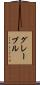 グレーブル Scroll