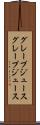 グレープジュース Scroll